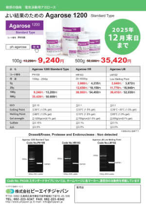 【ピーエイチジャパン】魅惑の価格　電気泳動用アガロース